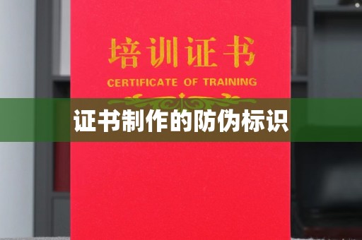 集美证书制作的防伪标识